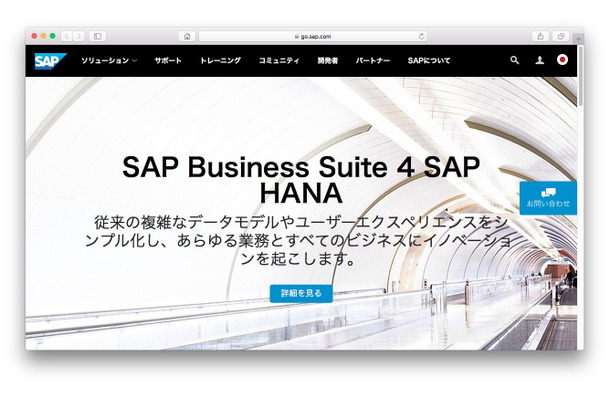 SAPジャパンのホームページ
