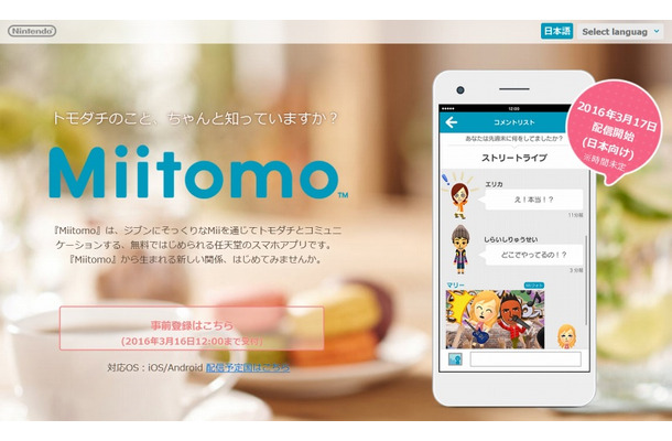 任天堂「Miitomo」は17日配信開始