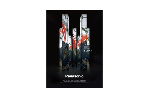 パナソニックは「ミラノサローネ 2016」に作品を出展