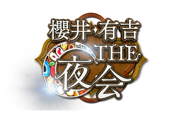 「櫻井・有吉THE夜会」ロゴ-(C)TBS