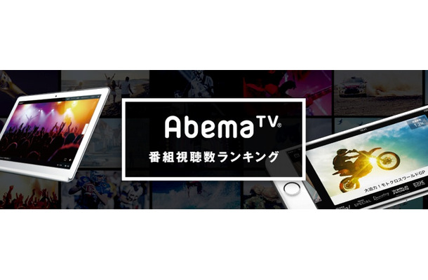 アベマTV番組視聴数ランキングが発表