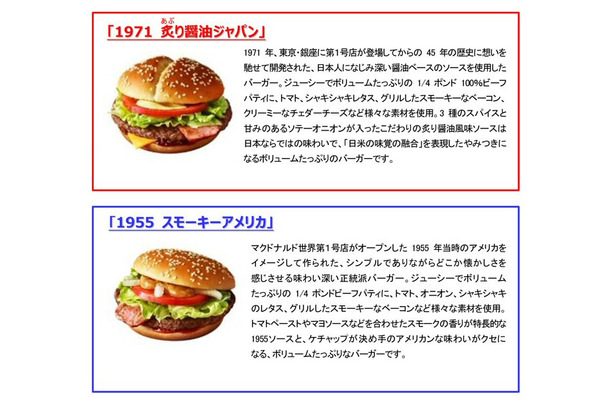 マクドナルド、1号店オープンから45周年！期間限定で新商品