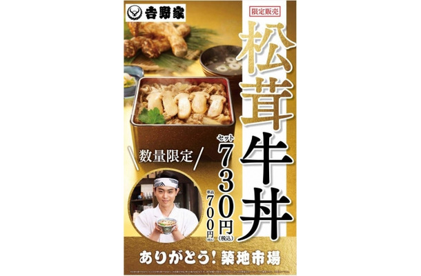 吉野家、「松茸牛丼」を発売！700円で食数限定