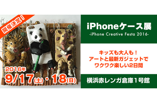 iPhoneケース展、17・18日に横浜で開催！世界で1つのケース即売会も
