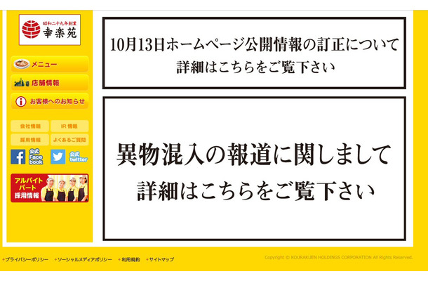 幸楽苑、ラーメンに指混入！血が付いたチャーシュー3日間使用の可能性