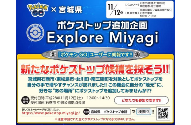 宮城県『ポケモンGO』ポケストップ追加イベントの詳細情報を公開―11月12日はお祭りだ！