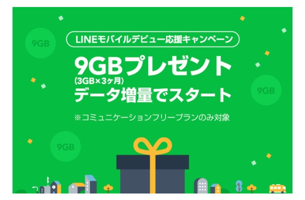 LINEモバイル、新規契約者に最大9GBプレゼント！データ増量キャンペーン開始