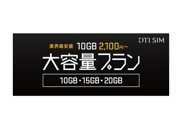 DTI SIM、10GBプランを月額2,100円～で提供開始