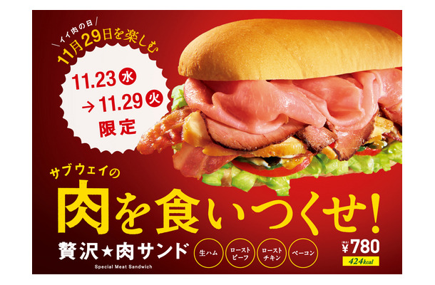 サブウェイ、4種類の肉を1度に味わえる「贅沢★肉サンド」発売