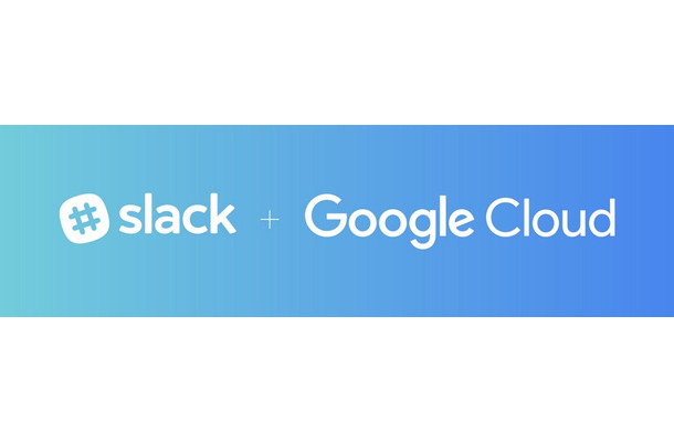 GoogleとSlackが戦略的パートナーシップ契約を締結