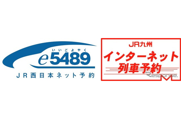 JR西日本のネット予約サービス「e5489」とJR九州インターネット列車予約サービスのロゴ。2017年春から現金支払いにも対応する。