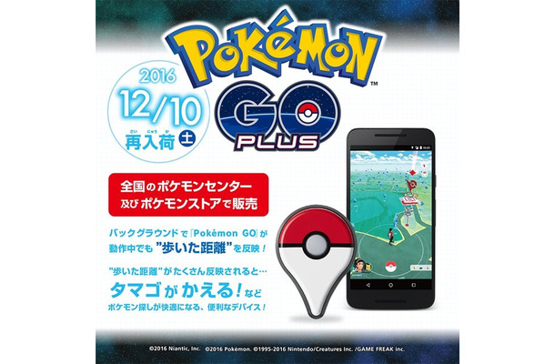 「Pokemon GO Plus」12月10日に再販！ポケセンオンラインでは予約受付中