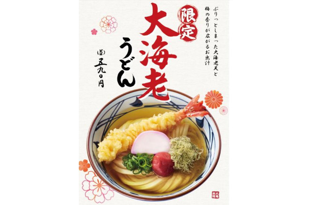 どどんと大海老と縁起物！丸亀製麺が年末年始限定の「大海老うどん」！