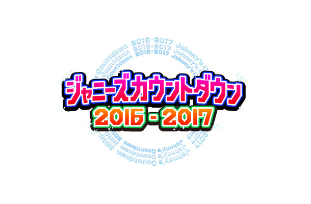 『ジャニーズカウントダウン2016-2017』今夜生放送！限定ユニットでヒット曲続々！