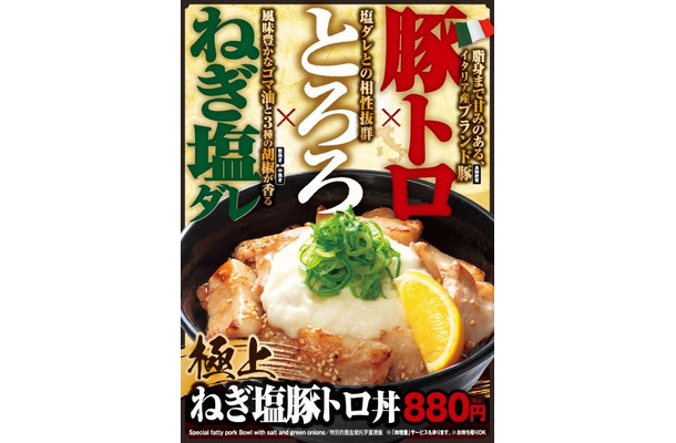 伝説のすた丼屋が「極上ねぎ塩豚トロ丼」を期間限定発売！