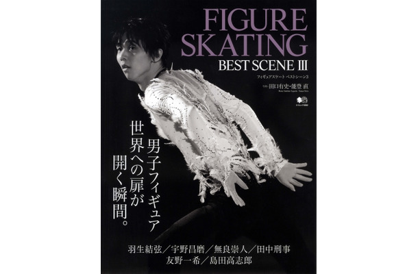 羽生結弦選手ほか注目選手のベストシーンを写真で綴る『FIGURE SKATING BEST SCENE 3』発売
