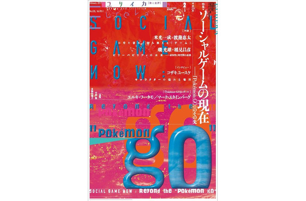 本日発売の「ユリイカ2017年2月号」はソシャゲ特集、『ポケモンGO』特集やコザキユースケのインタビューが収録