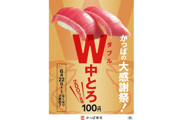 かっぱ寿司、通常1貫100円の「極上中とろ」が2貫100円で味わえる「かっぱの大感謝祭！」開催