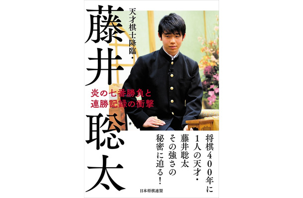 藤井四段の軌跡を振り返った書籍『天才棋士降臨・藤井聡太』が発売へ