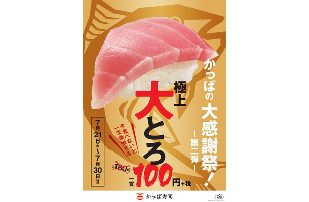 かっぱ寿司で21日から「大とろ」が一貫100円に！