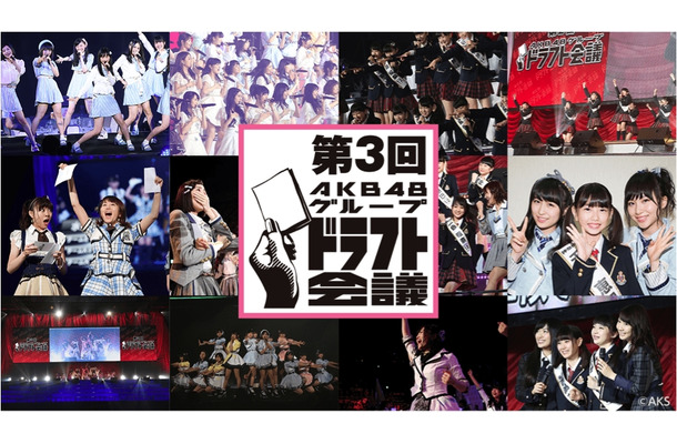 「第3回AKB48グループドラフト会議」SHOWROOMでの生配信決定！ユーザー投票も実施