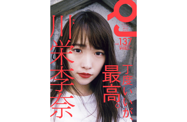 川栄李奈の魅力40ページの大特集で！24日発売『Quick Japan』