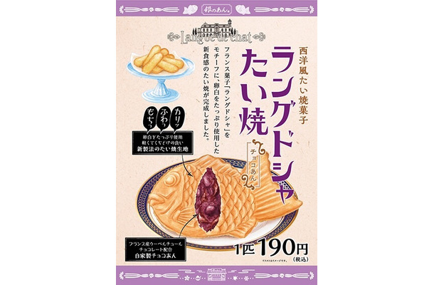 銀のあん、新商品「ラングドシャたい焼（チョコあん）」の販売を開始