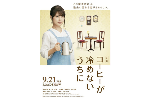 『コーヒーが冷めないうちに』（C）2018 映画「コーヒーが冷めないうちに」製作委員会