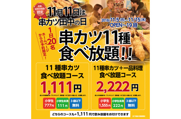 本日から！串カツ田中、串カツ食べ放題が1,111円