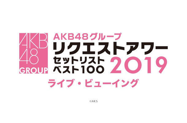 AKB48の冬の風物詩！『リクエストアワー 』ライブ・ビューイング決定