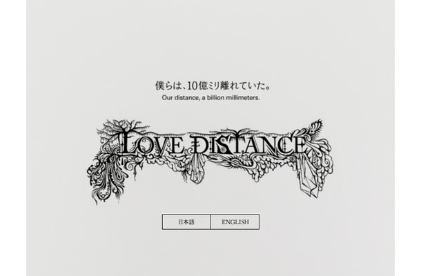 LOVE DISTANCE〜僕らは、10億ミリ離れていた。〜
