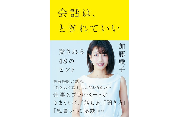 加藤綾子の初ビジネス書が発売1ヵ月で発行部数5万部突破！