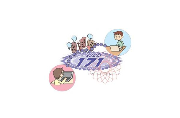 　NTT東西や携帯電話各社は19日に、「災害用伝言ダイヤル （171）」「災害用ブロードバンド伝言板 （web171）」「携帯・PHS版災害用伝言板サービス」の体験利用サービスの実施を発表した。