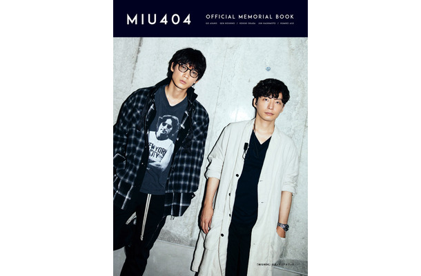 「MIU404」公式メモリアルブック（東京ニュース通信社刊）