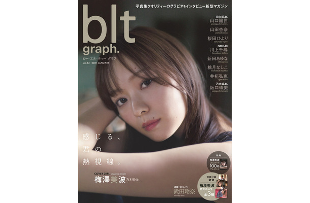 「blt graph. vol.63」（東京ニュース通信社刊）
