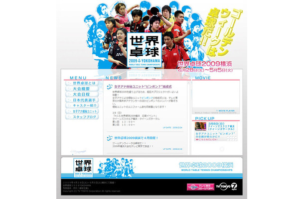 世界卓球2009の特設サイト