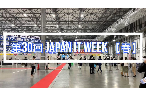 「Japan IT Week 春」本日最終日！コロナ禍でもITへの関心高く！