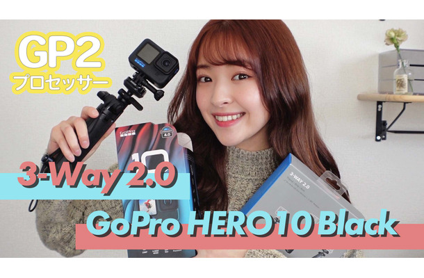 【レビュー】初めての“GoPro”！『HERO10 Black』がスゴかった！