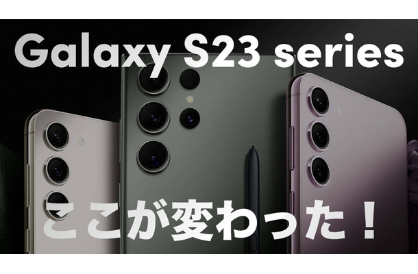 Sペン内蔵＆2億画素カメラの「Galaxy S23 Ultra」登場！