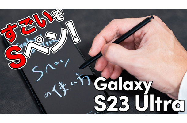 【徹底紹介】ただのペンじゃない！スゴすぎる「Galaxy S23 Ultra」のSペン