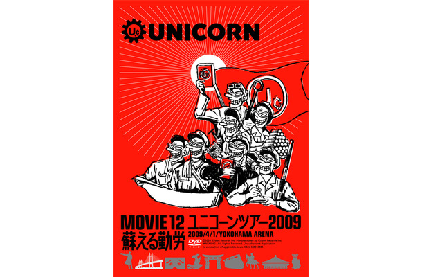DVD「MOVIE 12/UNICORN TOUR 2009 蘇える勤労」