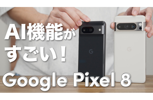 「Google Pixel 8」のスゴい新機能をチェック！カメラ性能からAI編集、温度計まで…