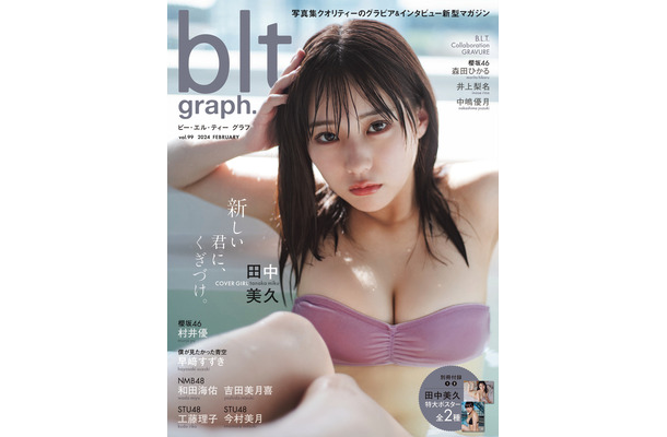 「blt graph.vol.99」（東京ニュース通信社刊） 撮影／HIROKAZU