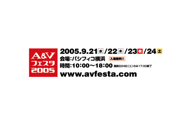 　日本オーディオ協会（JAS）は5日、音楽・映像機器の総合展示会「A＆Vフェスタ2005」を横浜・みなとみらいのパシフィコ横浜で開催すると発表した。会期は、9月21日から24日までの4日間、開場時間は10時から18時（最終日は17時）まで。入場料金は無料。