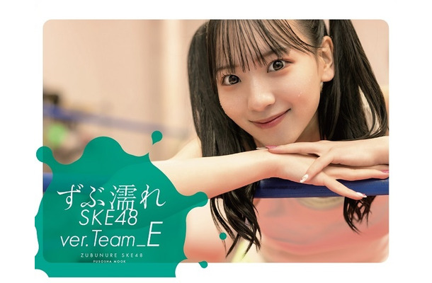 末永桜花が表紙を飾る『ずぶ濡れSKE48 Team E』（扶桑社）