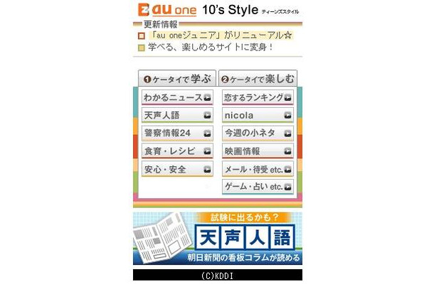 「au one 10's Style」携帯電話向けサイトイメージ