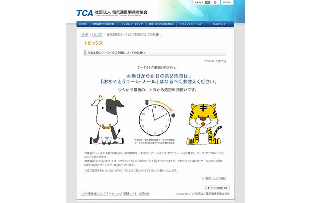 「年末年始のケータイのご利用についてのお願い」（TCAサイト）