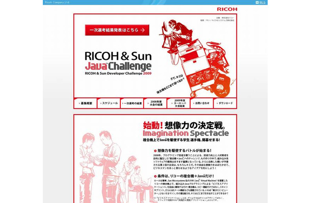 RICOH & Sun Java Challengeサイト（画像）