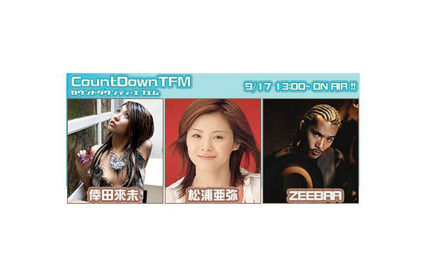 　ブロードバンド対応の音楽＆トーク番組「COUNTDOWN TFM」に9月17日（土）、倖田來未、松浦亜弥らが出演する。