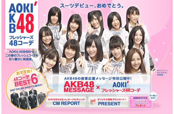 AOKI×AKB48スペシャルサイト